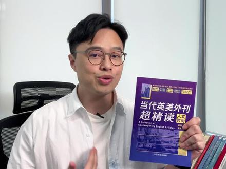 侃哥这本书带你猛涨词汇量,开拓眼界! 《当代英美外刊超精读》