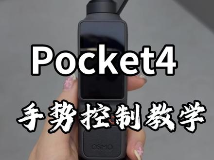 大疆pocket 4新增手势控制教学来啦,是谁还没有打开呢#大疆 #pocket4