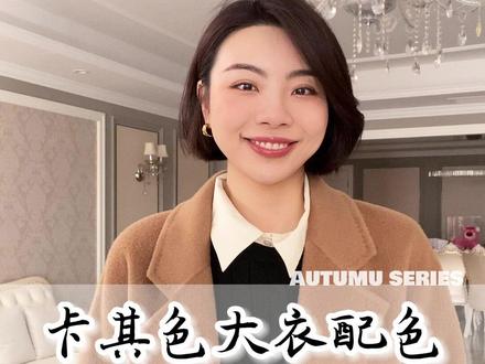 秋冬卡其色大衣穿搭配色分享。除了黑白灰色,驼色,卡其色也是秋冬必备的颜色!!~#谁穿谁好看 #卡其色 #大衣穿搭 #毛呢大衣 #穿搭