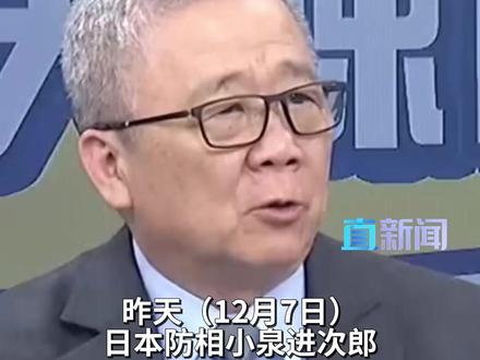 日本防卫大臣小泉进次郎称中国军机对日本自卫队战机实施雷达照射,对此,台湾时事评论员栗正杰吐槽:日本明知辽宁舰航母编队途经相关海域,却派战机多次挑衅,结果挑衅不成,只能灰溜溜仓皇撤离。#辽宁舰 #航母 #日本 #自卫队 #媒体精选计划