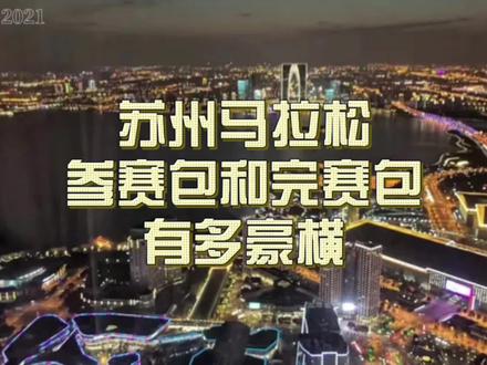2023首届苏州马拉松松参赛包和完赛包太豪华了吧,这算是天花板了吧,快来看看豪横的苏大强#马拉松 #热点新闻事件 #苏州马拉松 #跑步 #苏州
