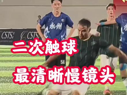永州VS 巴萨U19 争议进球慢放 百倍慢镜头分析#足球#嘉年华#永州#巴萨#争议