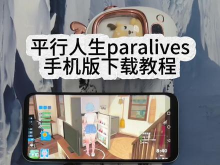 《小鹿大全》 平行人生iOS安卓下载教程 平行人生怎么下载 平行人生游戏下载教程 #平行人生 #平行人生游戏 #平行人生下载教程 #paralives paralives 平行人生下载教程