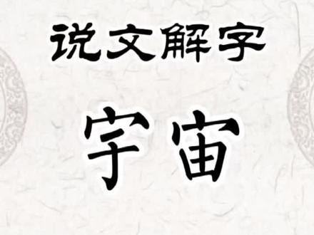 上下四方,古往今来,无边无际,无始无终,是为宇宙#传统文化 @DOU+小助手