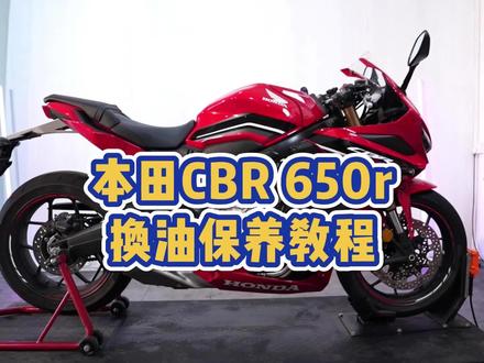 本田CBR650r换油保养教学 #机车 #摩托车 #保养保养