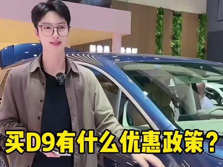 #成都车展我为腾势站台 @腾势汽车官方商城
作为腾势D9的车主,本次成都国际车展,我最关注的自然是腾势D9了,线上打卡,给大家带来一些关于腾势D9的介绍,希望你们能够喜欢。