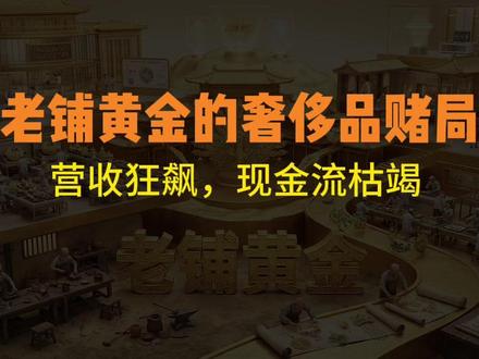 老铺黄金的奢侈品赌局:营收狂飙,现金流枯竭 #老铺黄金 #古法金 老铺黄金以古法金工艺创新者的身份,成功将黄金从保值商品转型为奢侈艺术品,实现了营收和利润的爆炸性增长。然而,在高速扩张和“一口价”策略下,公司正面临“越赚钱越缺钱”的现金流困境,大量资金被锁定在持续增值的库存中。其未来的发展,将取决于能否成功剥离金价关联性,真正将品牌溢价确立为核心驱动力,从而避免金价周期逆转带来的巨大风险。
