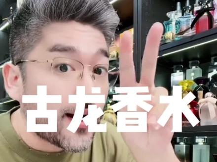 还在找古龙香水?你被骗了!古龙并不是某一个味道,它只是香水的一个等级#男士香水 #香水推荐 #香水 #古龙香水