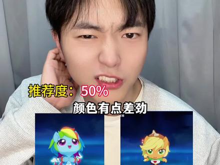 你觉得哪个小马宝莉灵宝好看#王者#王者荣耀