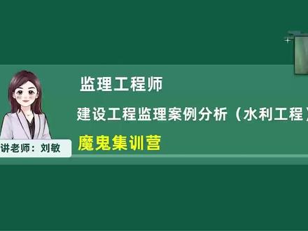 26年监理水利案例-魔鬼集训营-刘敏-01 有讲义