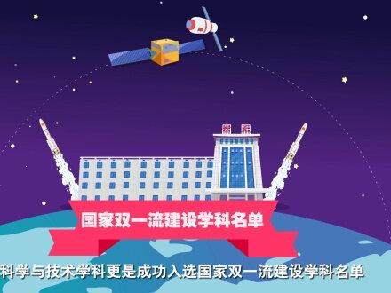 国防科技大学招生视频专栏:空天科学学院。