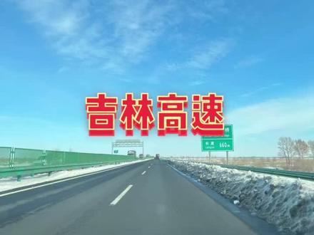 想去往通辽的朋友巴彦塔拉到通辽高速封闭清雪、走不了、必须从巴彦塔拉下来走303国道!国道非常难走、没急事别出来!