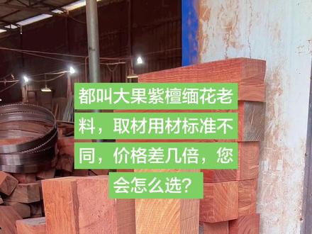 大果紫檀缅花百年老料全榫精工家具用料标准 都叫大果紫檀缅花老料,为何一个腿料都相差一倍甚至更多?#红木家具 #大果紫檀 #榫卯结构 #缅甸花梨 #家具