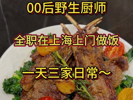 00后野生厨师全职在上海上门做饭 发一个库存 大家晚安晚安!
#上海上门做饭 #上门做饭 #私厨上门 #私厨到家 #vlog十亿流量扶持计划