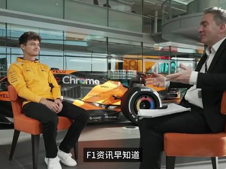 【F1资讯】诺里斯续约幕后故事:平息谣言 夺冠信心 亏欠 #F1 #赛车 #迈凯伦 #诺里斯 #法拉利