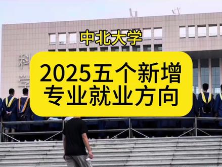 中北大学2025五个新增专业的就业方向 中北大学2025年新增五个本科专业,分别是1、船舶与海洋工程,2、增材制造工程,3、智能测控工程,4、应急技术与管理,5、无人驾驶航空器系统工程。1、船舶与海洋工程,在机械工程学院,就业方向为:船舶设计院所、海事局、船级社(如CCS)、海洋油气开发企业、高端装备制造企业。
2、增材制造工程,在材料科学与工程学院,就业方向为航天科技、医疗器械、汽车制造企业的研发部门;增材设备制造商(如铂力特);创新设计工作室。
3、智能测控工程,在仪器与电子学院,就业方向为半导体企业(如华为、TI)、高端仪器厂商、智能工厂系统集成商、科研院所。
4、应急技术与管理,在环境与安全工程学院,就业方向为政府应急部门和基层应急管理岗位,以及建筑、石油化工、国防等领域。
5、无人驾驶航空器系统工程,在航空宇航学院,就业方向为:大疆、亿航等无人机企业;电网巡检、地理测绘公司;国防科研单位;物流公司(无人机配送)。#中北大学#高考#高考志愿#抖音中视频伙伴计划 #山西