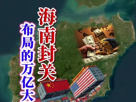 海南封关有何意义?什么是海南封关#海南封关 #抖音知识年终大赏