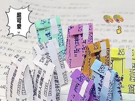 荷氏糖纸大改造🫶🏻迷你打包袋教程来啦‼️🥳🛍️🌈✨ 几万小宝在线蹲的可爱迷你diy荷氏糖纸打包袋手工折纸教程来啦!!
还做了些马卡龙彩色版滴,ins风拉满了!颜值超高,快艾特你的好闺蜜好朋友一起来做吧~~
#手工 #手工整活大赛开赛啦 #万物皆可DIY #手工diy #DIY