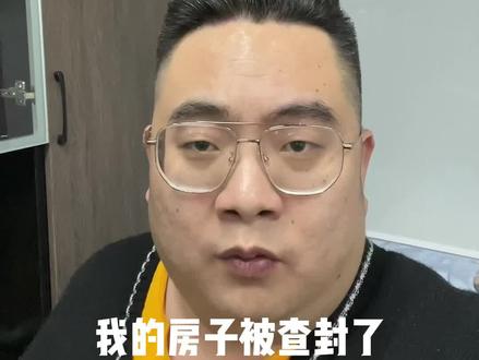 查封期限3年是什么意思?#断供房 #法拍房 #查封房#房产 #大数据推荐给有需要的人