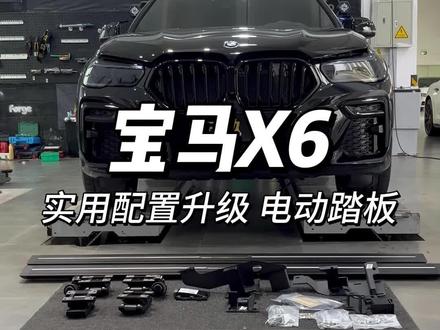宝马X6 电动踏板 SUV实用必改的配置 说没用的人先买台SUV再发言吧#深圳宝马改装 #深圳车玖玖宝马改装 #宝马X6 #电动踏板 #宝马电动踏板