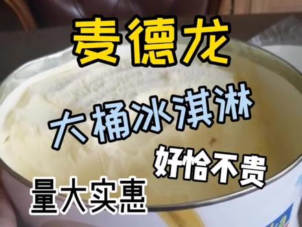 这个大桶的冰淇淋真的相当nice,一桶真的顶太久!适合家人一起吃~#凡大vlog日常 #美食推荐官