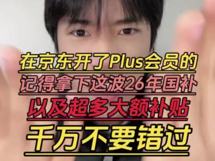 所有近期在京东开了plus会员的,先等等!现在有各种优惠券可以叠加使用#京东 #京东plus会员 #家电 #家电国补 #国补