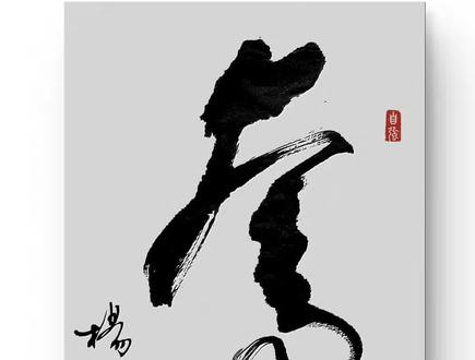 奋进!#毛笔字#草书#手写#用移动挣AI豆享爱购
