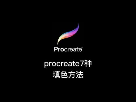 procreate最全填色方法
procreate填色容易涂出范围?🤔
七种填色方法让你解决困难。👏
#procreate绘画 #画画 #画渣日常