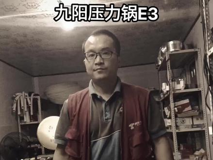 九阳压力锅E3维修一例#家电维修 #九阳 #维修保养 #修理工的日常