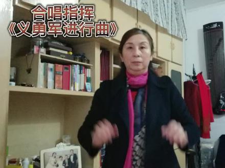 合唱指挥《义勇军进行曲》 爱祖国,唱国歌!