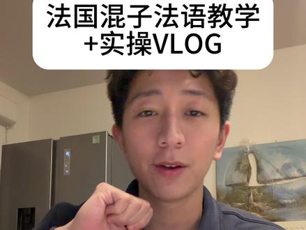 法国混子法语教学 一句走遍法国 #留学vlog #巴黎 #法语 #精神状态belike #十亿