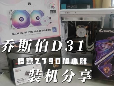水冷电竞小钢炮 乔斯伯D31+技嘉Z790M小雕装机分享
#电脑装机 #DIY电脑 #技嘉 #乔斯伯d31松果 #小钢炮 #itx主机
