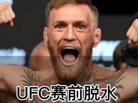 UFC赛前减重,超0.5磅被剥夺冠军腰带,减重赛制是否合理? #ufc #ufc287