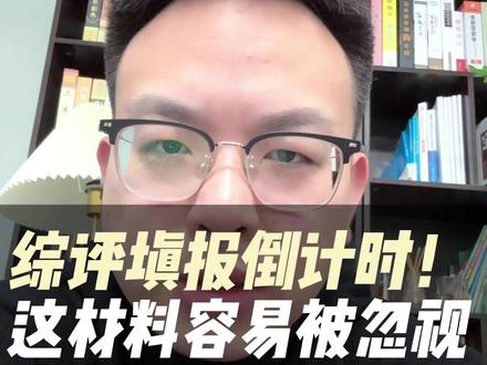 综评填报倒计时!这页材料最容易被忽视! #上海高中 #上海综评 #综评 #上海教育 #上海升学