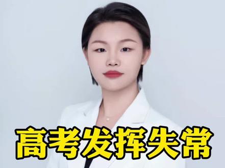 高考发挥失常要不要复读 #高考复读 #高考失败要不要复读 #高考志愿填报#恐惧#安全感