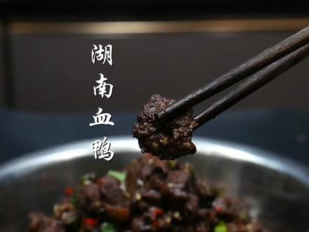 湖南有名的血鸭,看起来乌漆麻黑没食欲,但吃过一次就忘不了 #家常菜 #美食 #地方特色美食 #下饭菜