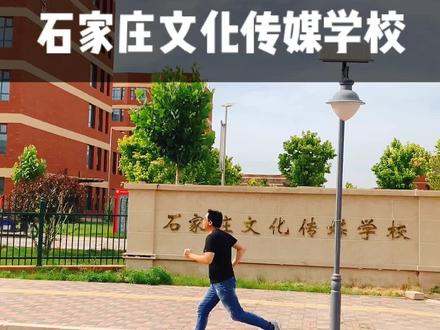 #石家庄文化传媒学校#感谢热门#枫驰大唐#传递正能量赞#母校@校友#dou小助手