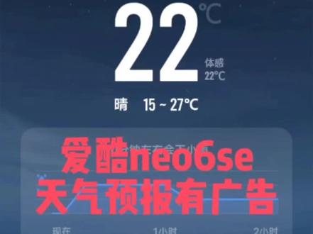 爱酷手机天气预报有广告,关不掉。