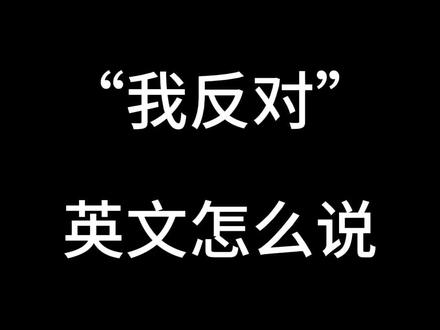 反对有效!#英语 #看电影学英语 #英语口语 #日常口语