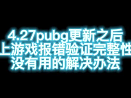 4.27游戏报错的解决办法 代码放评论区了#绝地求生 #pubg