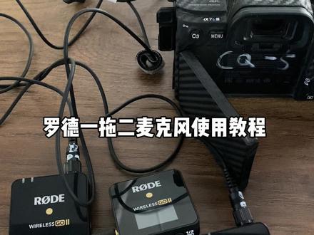 罗德一拖二无线麦使用教程#摄影器材知识分享