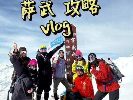 萨武神山攻略 vlog、三月的视频、我现在才剪哈哈#萨武神山 #人生第一座雪山 #攻略