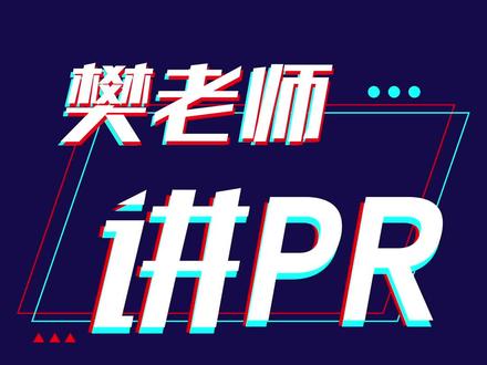 樊老师讲PR剪辑 #卡点插件#beatedit #剪辑教程 #pr教程 #后期制作