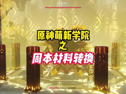 一分钟看懂原神周本,角色天赋升级材料转换方法!!#原神萌新学院 #原神周本 #角色天赋 #原神新手攻略 #流风眷堇庭