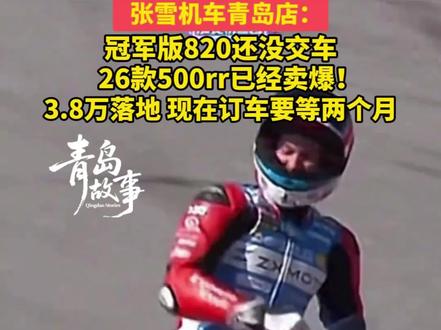 张雪机车青岛店:冠军版820还没交车26款500RR已经卖爆 张雪机车青岛店:
冠军版820还没交车
26款500RR已经卖爆!
3.8W落地,现在订车要等两个月(青岛新闻网/浪涨新闻 记者 穆钰)#张雪机车山东青岛店 #820张雪 #26款张雪500rr #张雪机车夺冠 #青岛故事