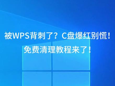被WPS背刺了?C盘爆红别慌!免费清理教程来了! #被WPS背刺了 #IT运维 #C盘爆满 #WPS免费清理 #数码干货