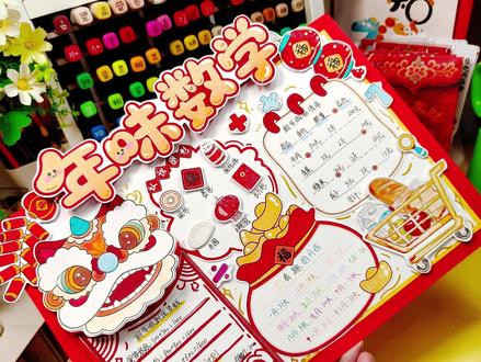 年味数学立体手抄报 #数学小报 #新年 #红包 #手抄报模板