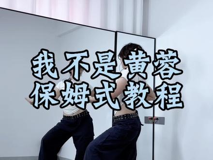 哪位姐妹要的保姆式教程#我不是黄蓉 #少少编舞 #背面教学 #抖音潮流舞蹈大赛