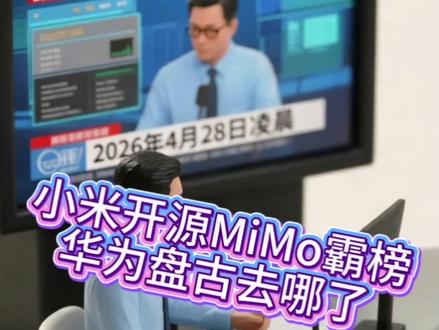 小米开源MiMo霸榜,华为盘古去哪了 一个登顶全球开源第一狂送百亿Token,一个藏在矿井钢厂银行里闷声发财。#华为盘古 #小米MiMo #AI路线之争 #认知升级