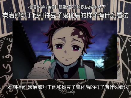 #塔罗牌 #鬼灭之刃 #炭治郎 更新更新 加油加油!